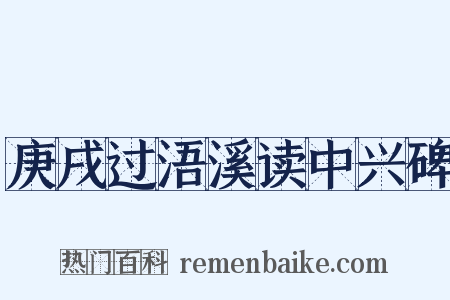庚戌过浯溪读中兴碑是什么意思的图片